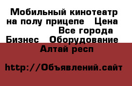 Мобильный кинотеатр на полу прицепе › Цена ­ 1 000 000 - Все города Бизнес » Оборудование   . Алтай респ.